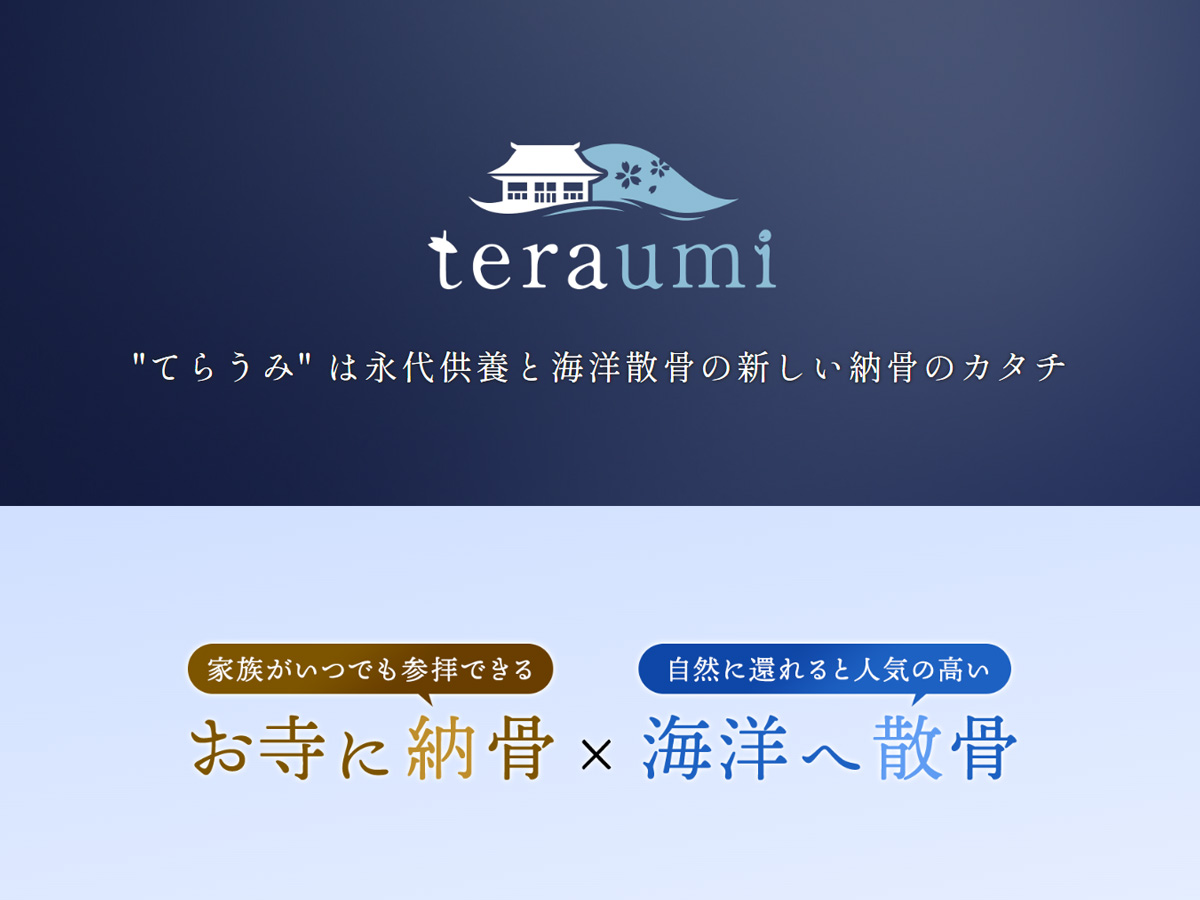 teraumi お寺に納骨×海洋へ散骨